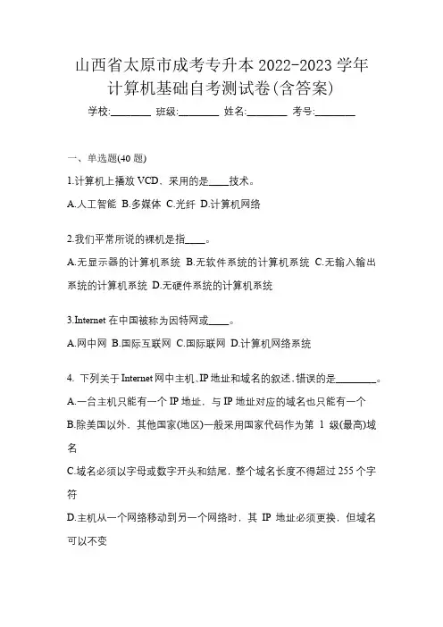 山西省太原市成考专升本2022-2023学年计算机基础自考测试卷(含答案)