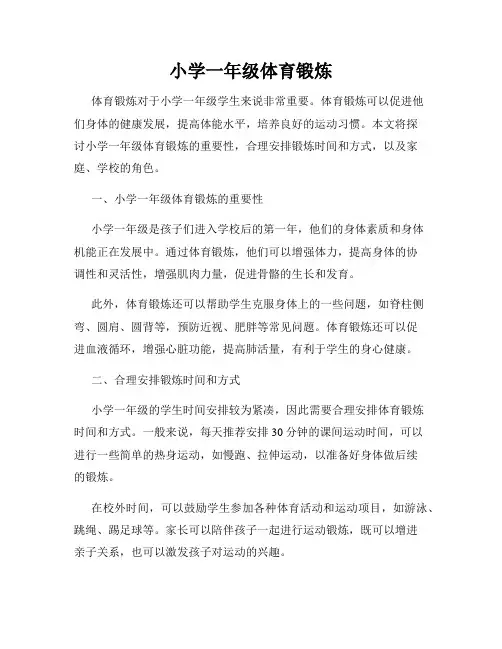 小学一年级体育锻炼