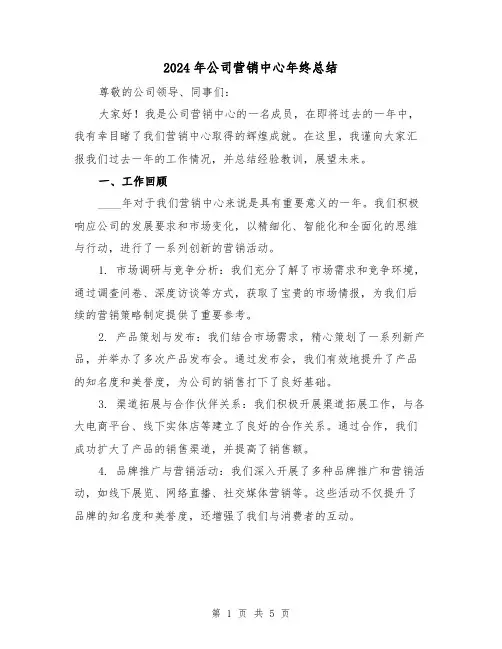 2024年公司营销中心年终总结（二篇）