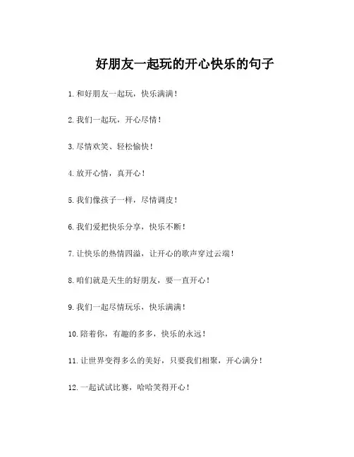 好朋友一起玩的开心快乐的句子