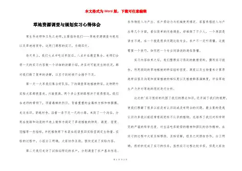 草地资源调查与规划实习心得体会