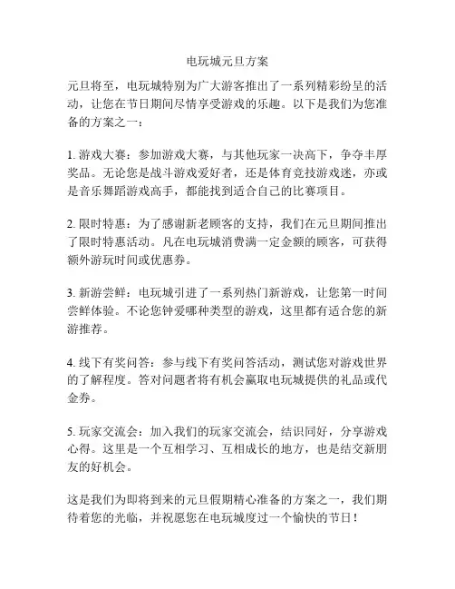 电玩城元旦方案