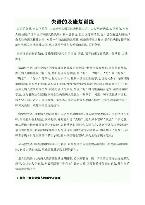 失语的分类及康复训练方法