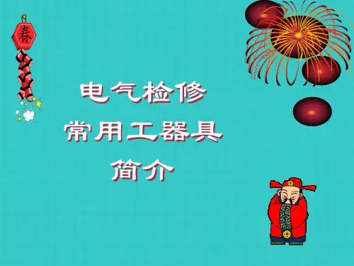 检修常用工器具