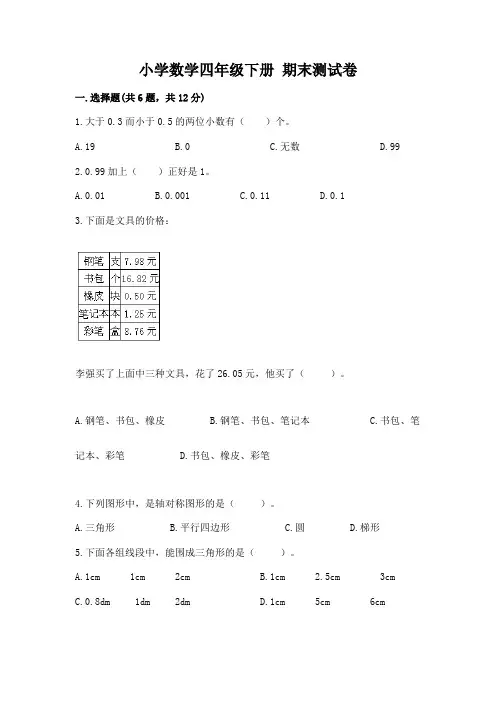 小学数学四年级下册 期末测试卷及完整答案