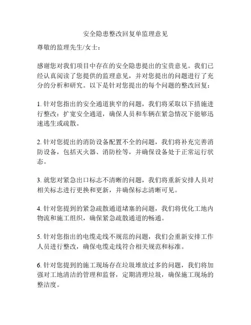 安全隐患整改回复单监理意见