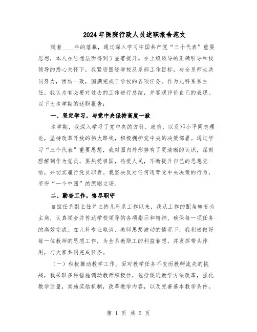 2024年医院行政人员述职报告范文（二篇）
