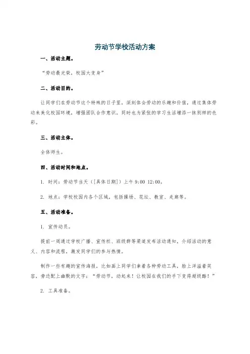 劳动节学校活动方案