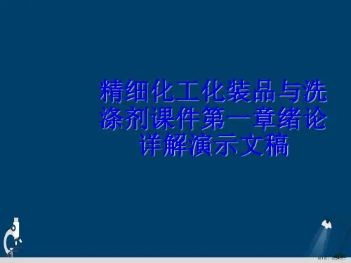 精细化工化装品与洗涤剂课件第一章绪论详解演示文稿