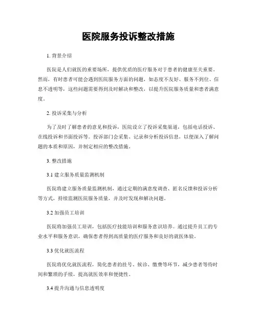 医院服务投诉整改措施