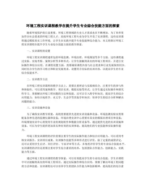 环境工程实训课程教学在提升学生专业综合技能方面的探索