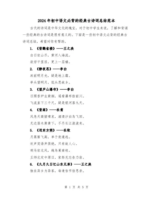 2024年初中语文必背的经典古诗词总结范本(二篇)