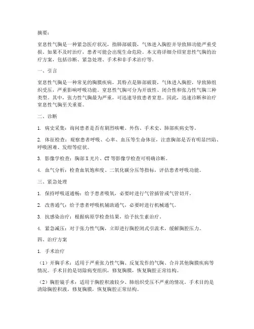 窒息性气胸的治疗方案