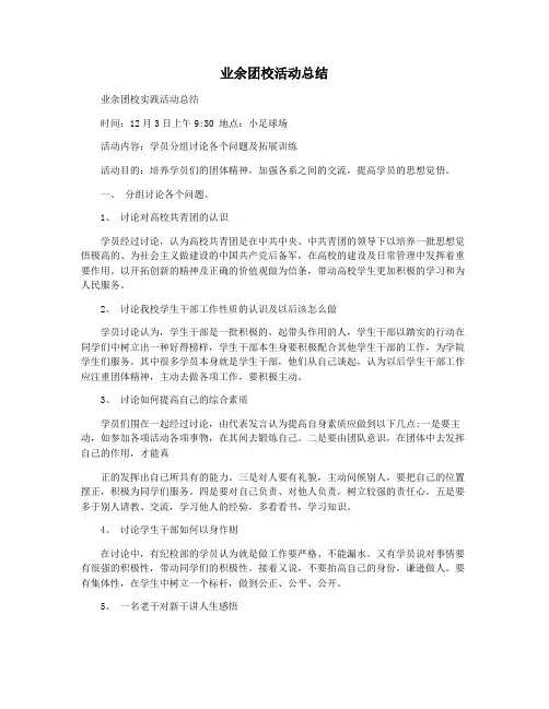 业余团校活动总结