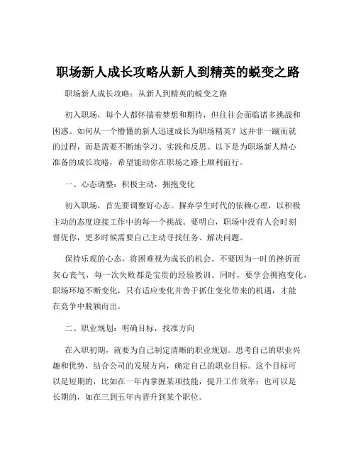 职场新人成长攻略从新人到精英的蜕变之路
