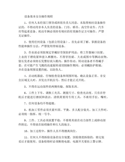 设备基本安全操作规程