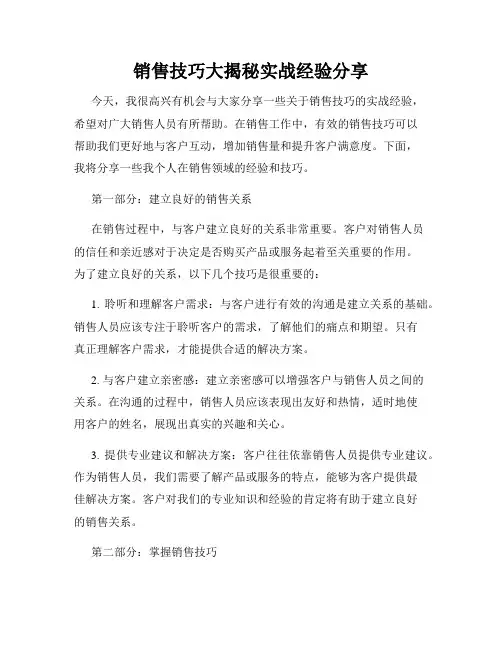 销售技巧大揭秘实战经验分享