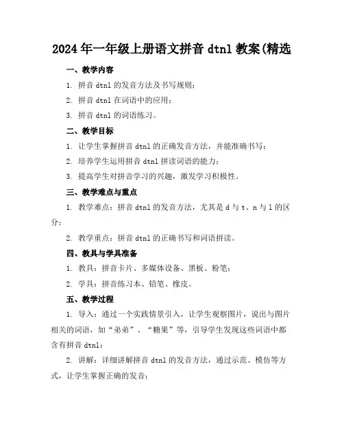 2024年一年级上册语文拼音dtnl教案(精选
