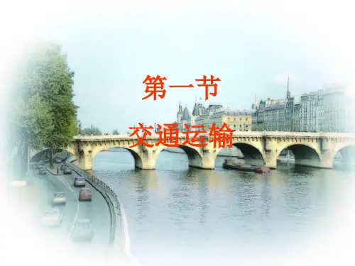 八年级地理上册：第四章第一节：交通运输(精品课件)人教版新课标