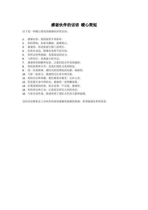感谢伙伴的话语 暖心简短