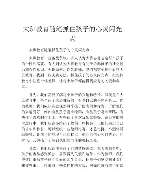 大班教育随笔抓住孩子的心灵闪光点