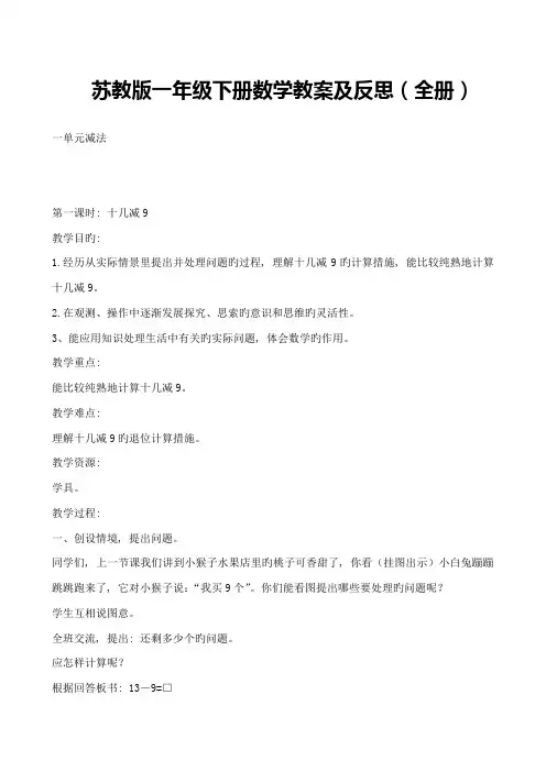 2023年苏教版一年级下册数学教案及反思全册