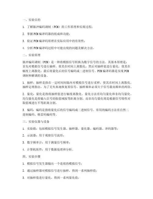 脉冲编码调制实验报告