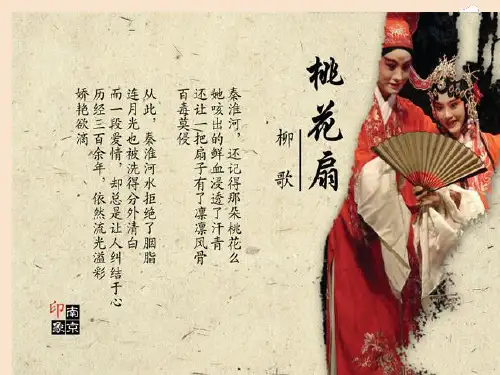 《桃花扇》大学戏曲鉴赏上课用