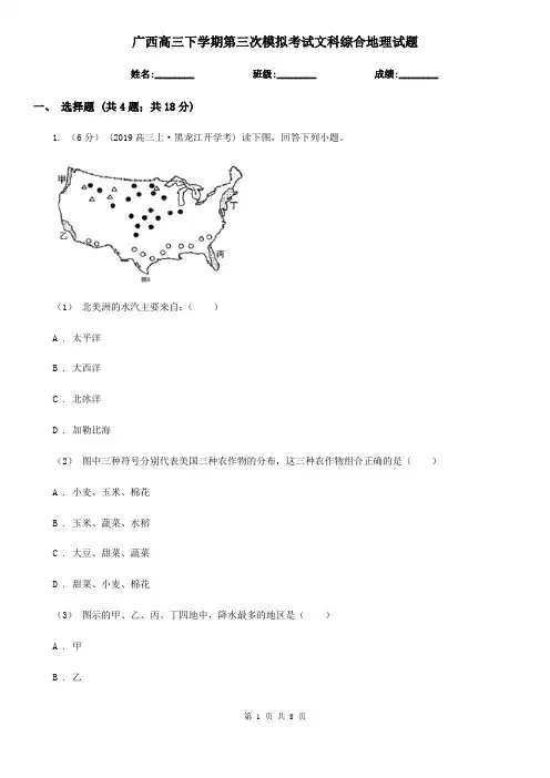 广西高三下学期第三次模拟考试文科综合地理试题