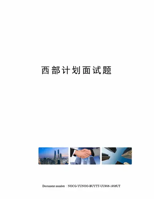 西部计划面试题