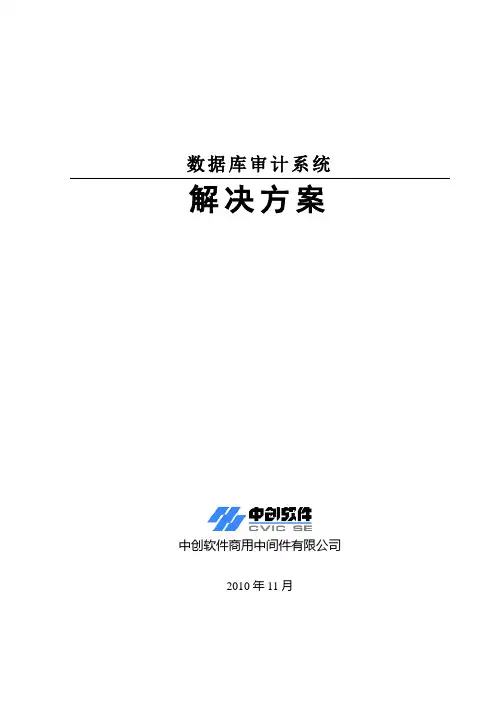 数据库安全审计系统解决方案