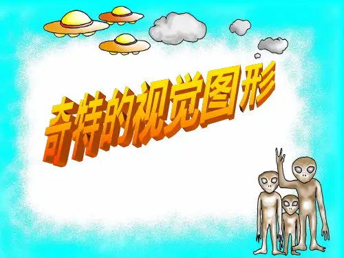 八年级下册美术课件-《奇特的视觉图形》课件2 浙美版
