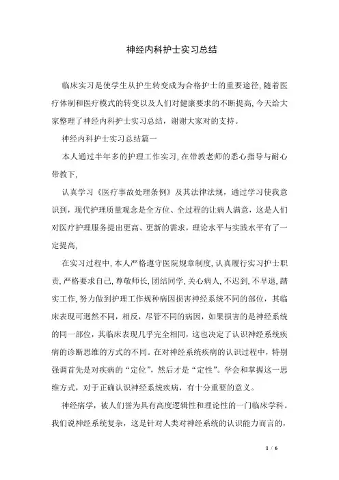 神经内科护士实习总结