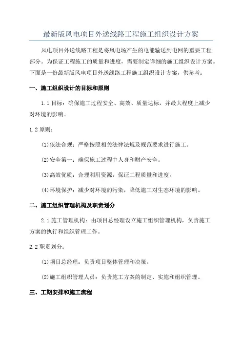 最新版风电项目外送线路工程施工组织设计方案