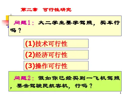 《软件工程与开发环境》第二章可行性分析