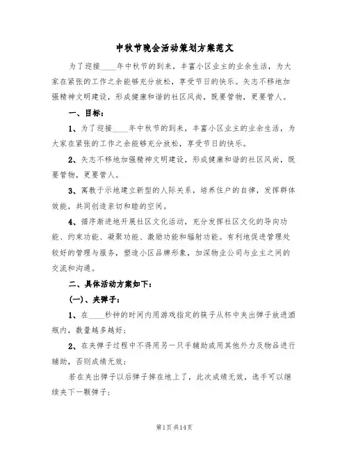 中秋节晚会活动策划方案范文(六篇)