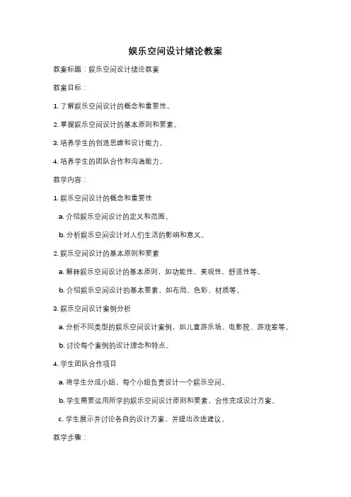 娱乐空间设计绪论教案