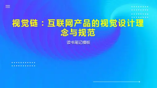 视觉链：互联网产品的视觉设计理念与规范