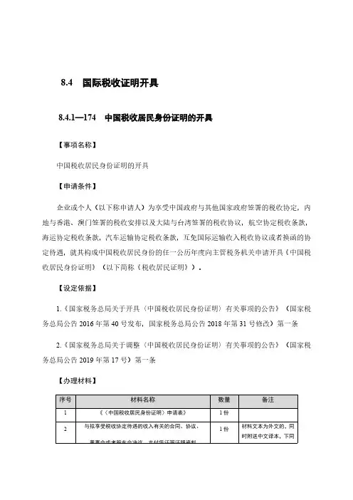 中国税收居民身份证明的开具税务办理流程