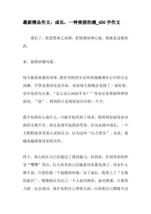 最新精品作文：成长,一种美丽的痛_450字作文-最新作文