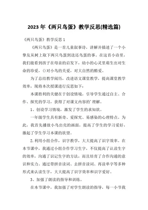 2023年《两只鸟蛋》教学反思(精选篇)