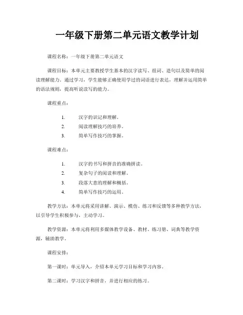 一年级下册第二单元语文教学计划