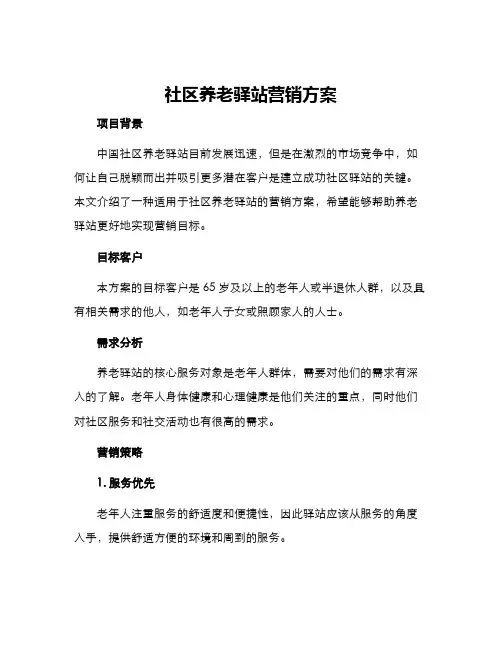 社区养老驿站营销方案