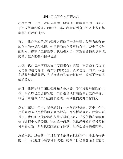 2018年仓管个人年终总结
