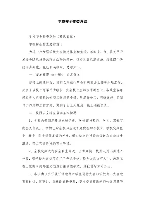 学校安全排查总结