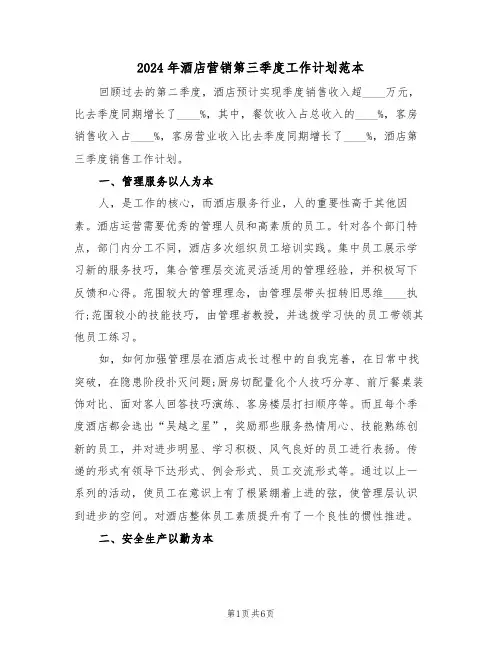 2024年酒店营销第三季度工作计划范本（二篇）