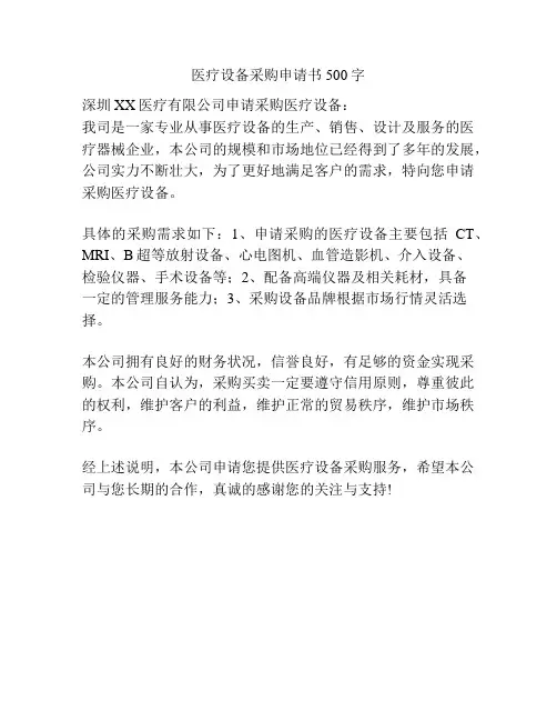 医疗设备采购申请书500字