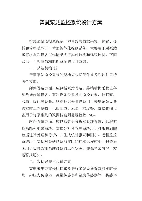 智慧泵站监控系统设计方案