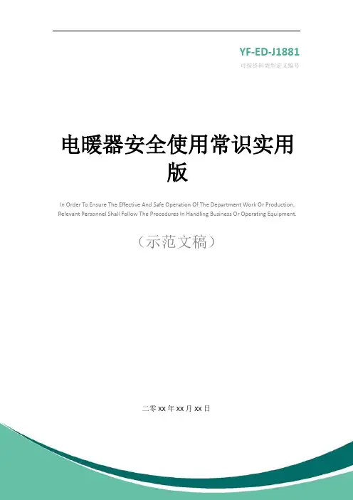 电暖器安全使用常识实用版