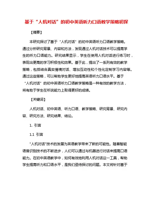 基于“人机对话”的初中英语听力口语教学策略初探